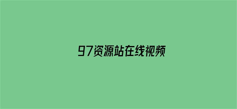 97资源站在线视频